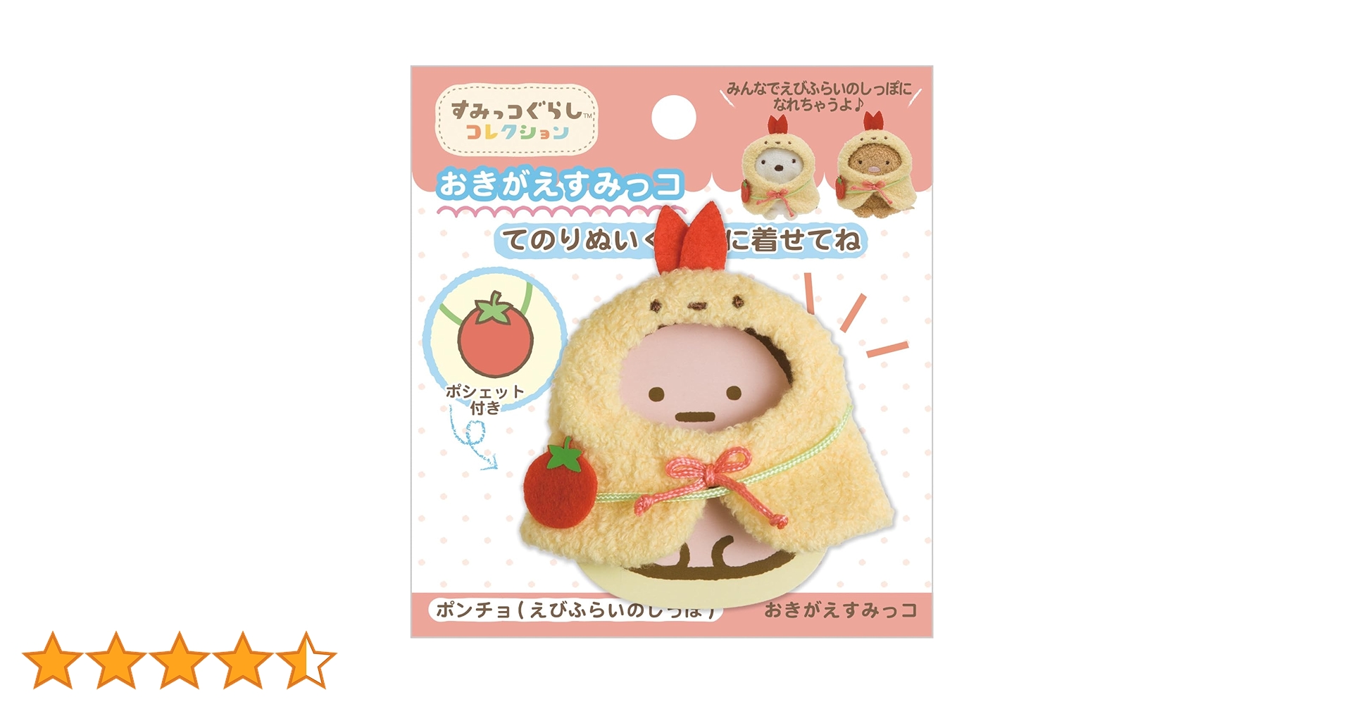 Amazon.co.jp: すみっコぐらし お着替えすみっコ エビフライ